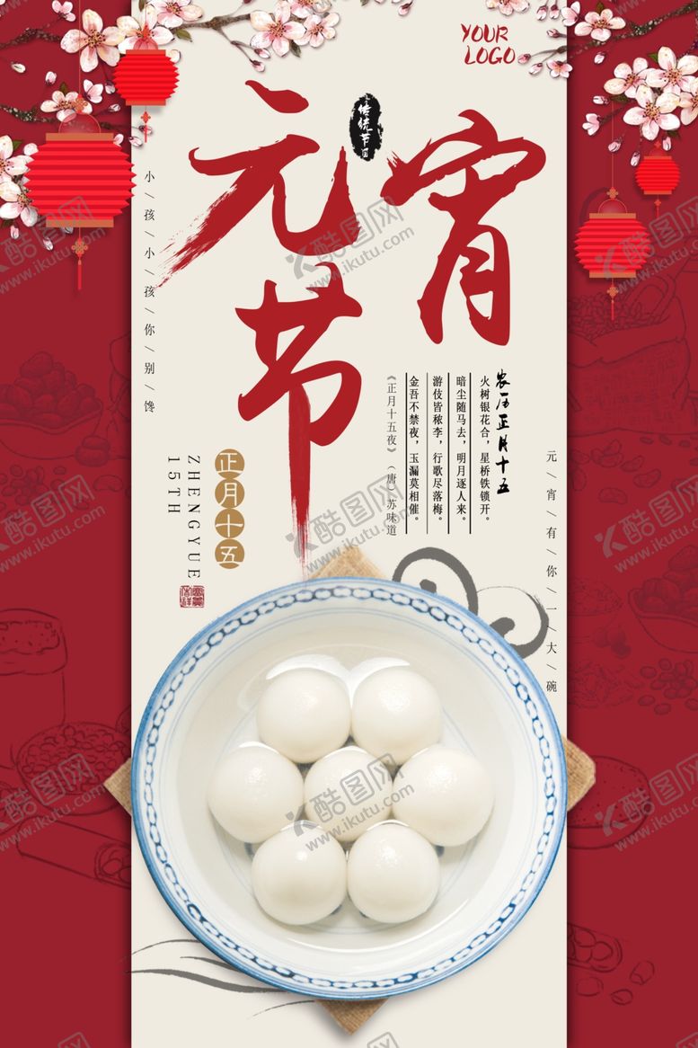 编号：12492210280713209601【酷图网】源文件下载-元宵节海报