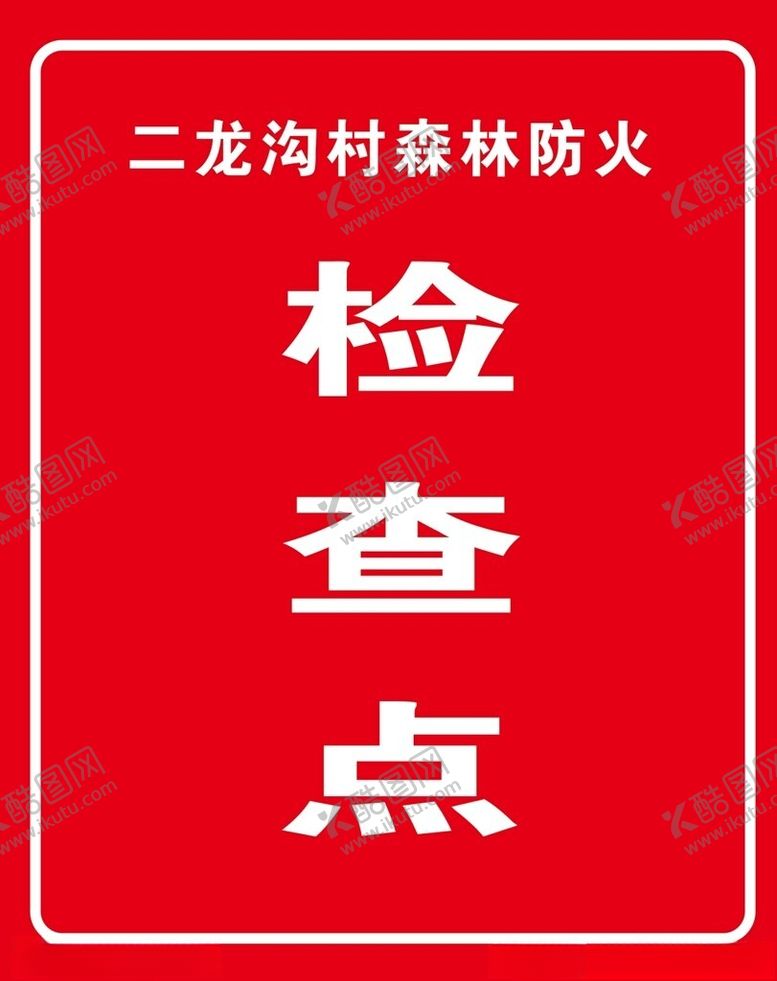 编号：38918812210250438574【酷图网】源文件下载-森林防灭火