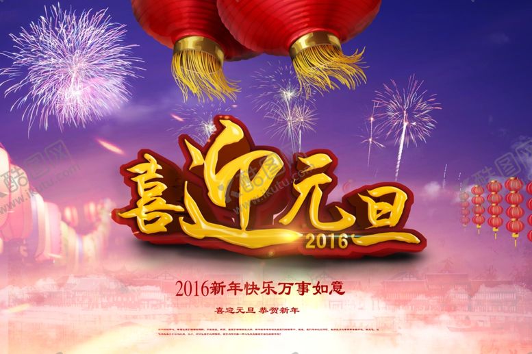 编号：42016906270200223437【酷图网】源文件下载-元旦