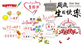 一岁艺术字