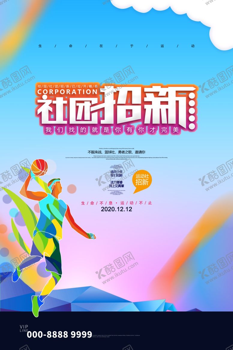 编号：95313705180418189271【酷图网】源文件下载-社团海报