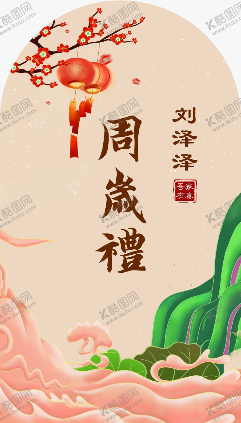 编号：07825609231715296705【酷图网】源文件下载-周岁礼周岁宴
