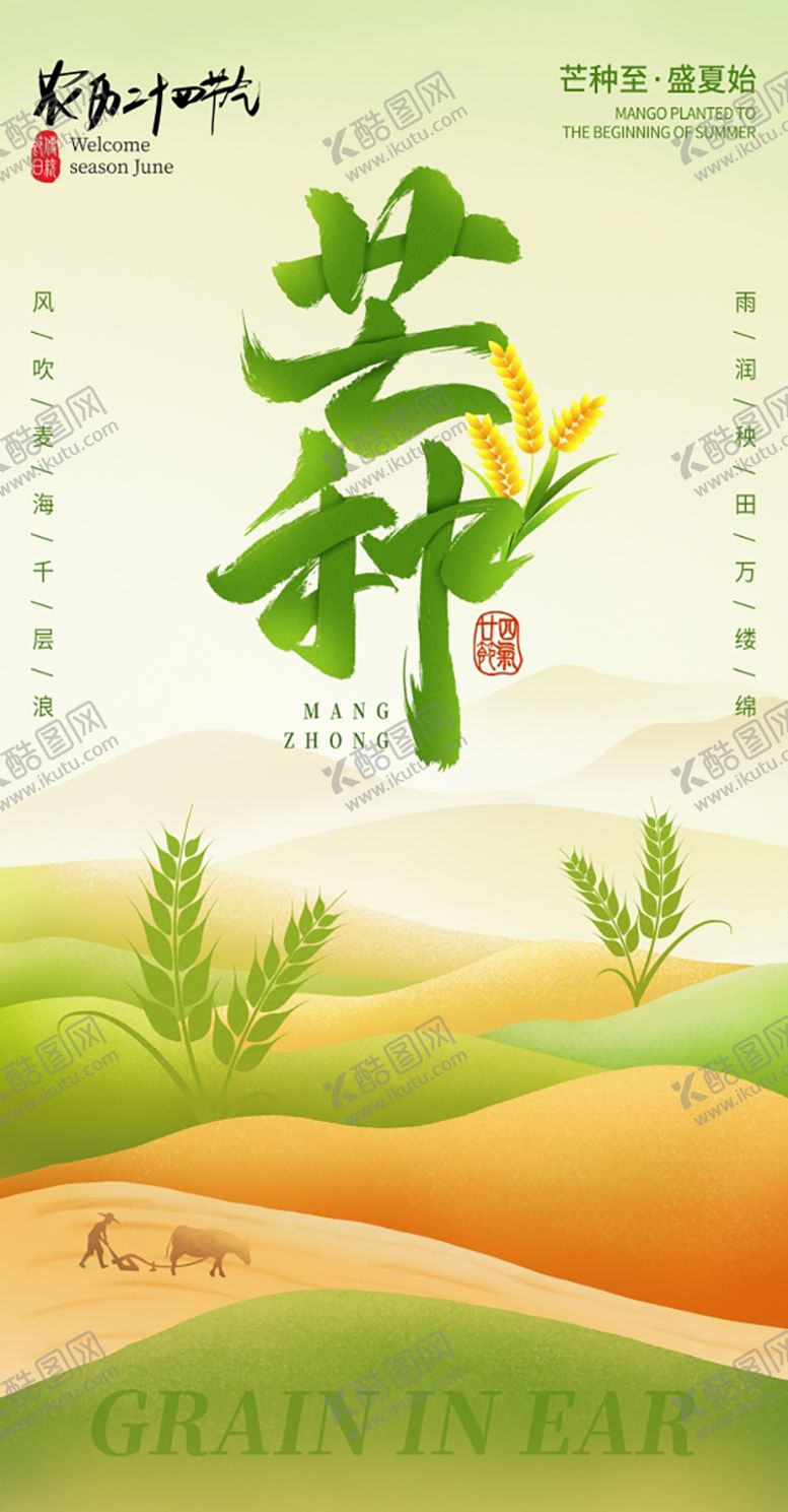 编号：60491906151745511089【酷图网】源文件下载-芒种海报