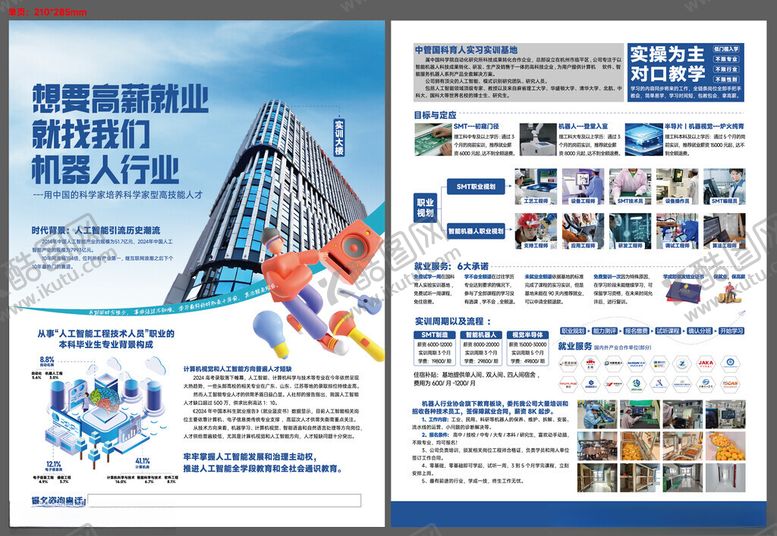 编号：95213310270603151085【酷图网】源文件下载-企业招聘宣传页