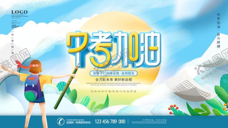 编号：79343202142018364088【酷图网】源文件下载-中考必胜