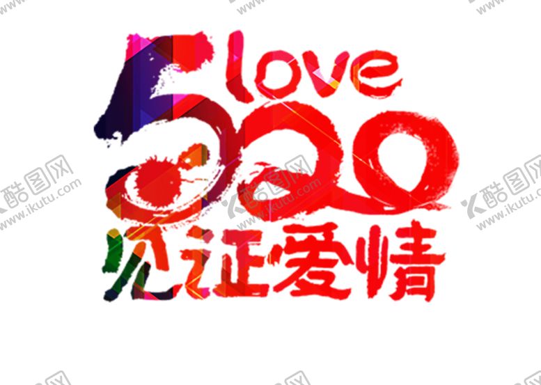 编号：10403506160001405636【酷图网】源文件下载-浪漫素材