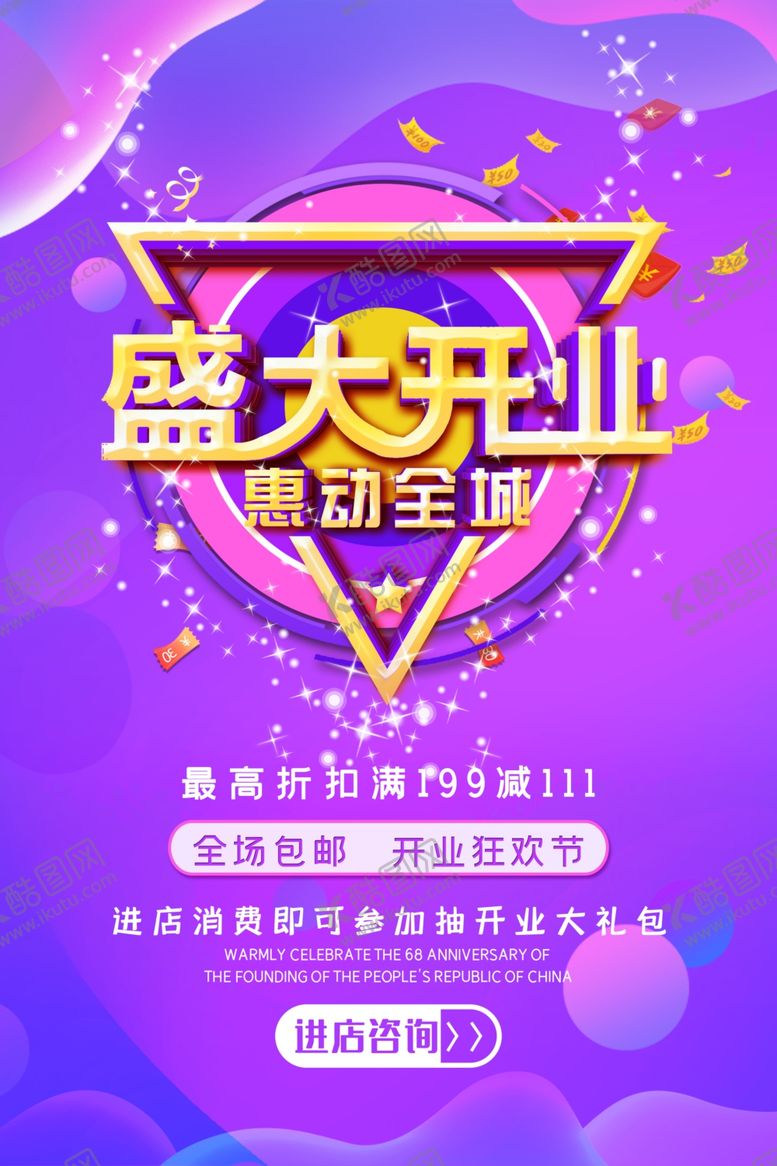 编号：78258310110715063521【酷图网】源文件下载-盛大开业