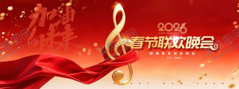 编号：25476404242311446481【酷图网】源文件下载-新年音乐会喜庆背景图