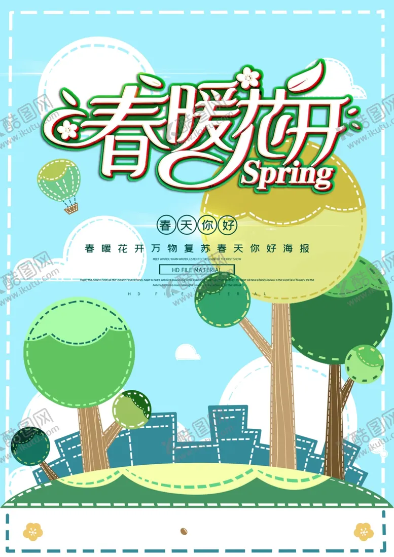 编号：54870507020823496644【酷图网】源文件下载-春暖花开