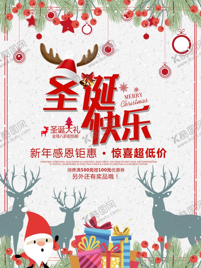 编号：96295305081828162943【酷图网】源文件下载-元旦圣诞节海报促销宣传