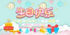 生日展板