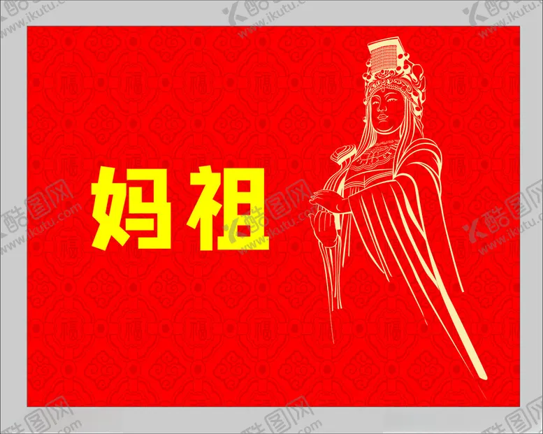 编号：39838302270621386643【酷图网】源文件下载-妈祖