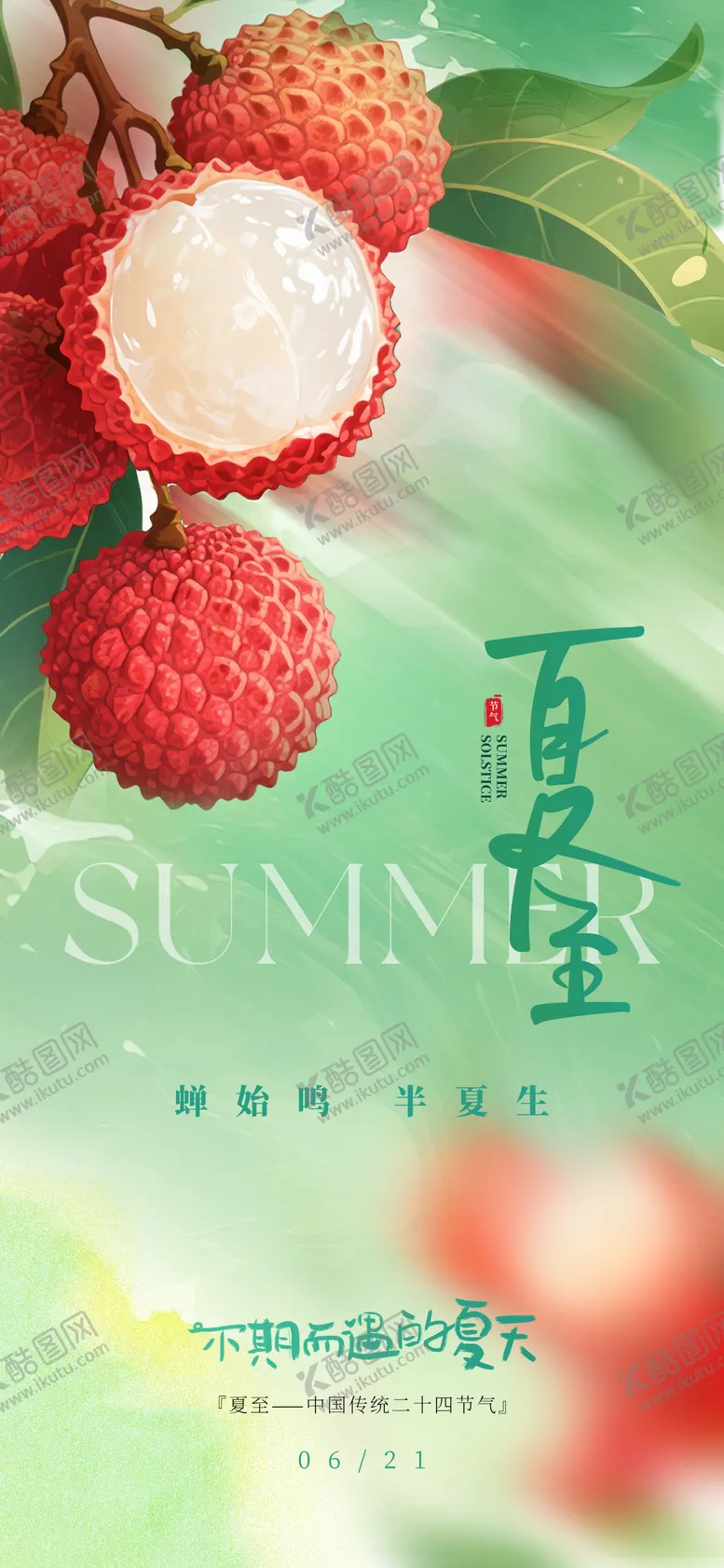编号：74316806231532146236【酷图网】源文件下载-夏至海报