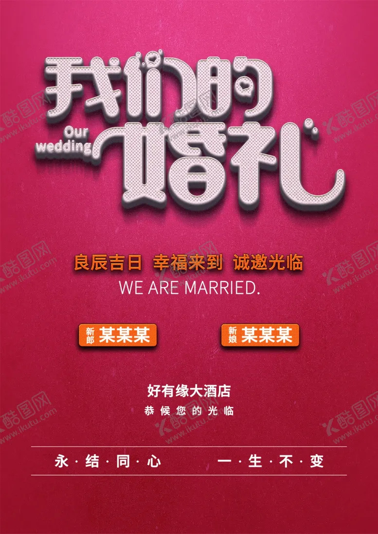 编号：96706002082254035143【酷图网】源文件下载-我们结婚