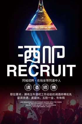 酒吧招聘