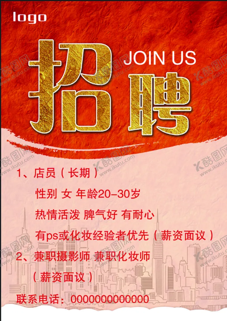 编号：56249709212020505346【酷图网】源文件下载-招聘海报
