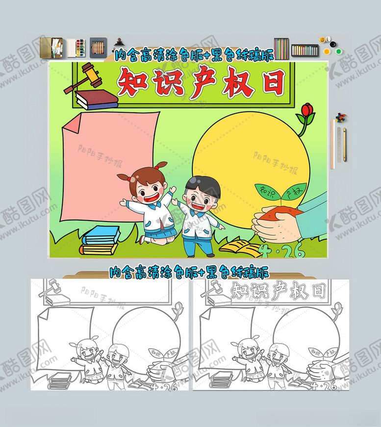 编号：99593512070006005812【酷图网】源文件下载-知识产权日手抄报