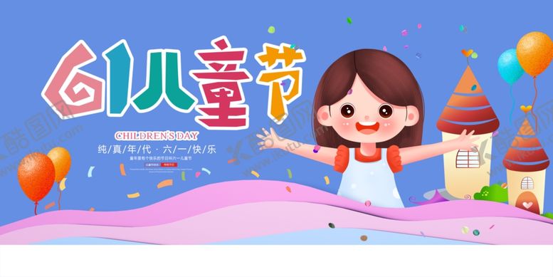 编号：66761705250434495390【酷图网】源文件下载-六一儿童节欢乐场景