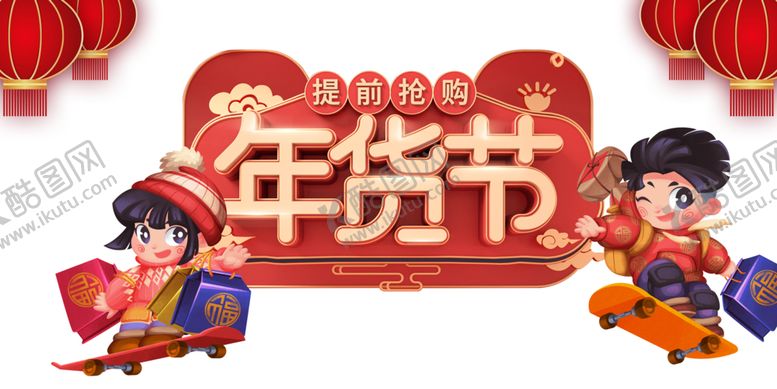 编号：74346509131519492813【酷图网】源文件下载-年货节素材