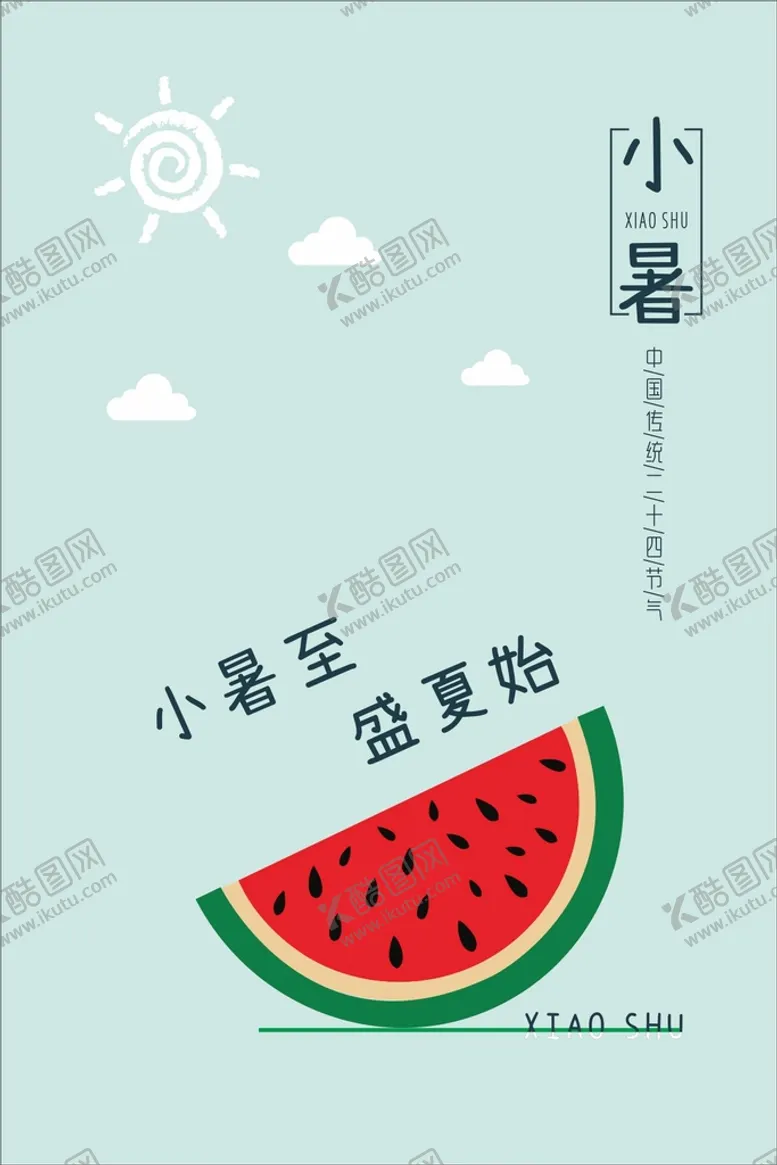 编号：22536210291818341552【酷图网】源文件下载-小暑