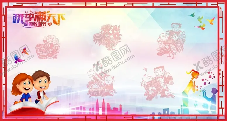 编号：53578206291635409526【酷图网】源文件下载-教师节展板