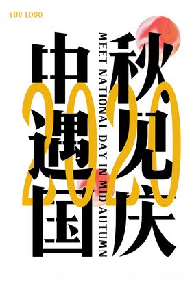 2020中秋