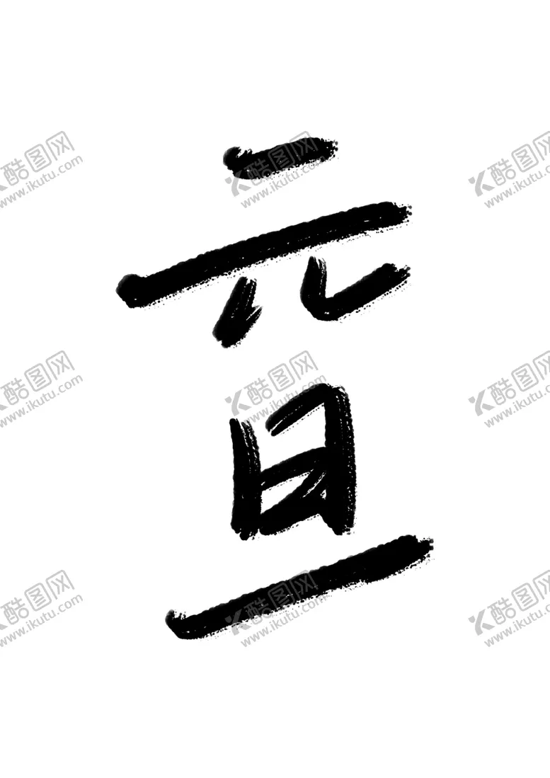 编号：95300803301242394770【酷图网】源文件下载-元旦标题文字
