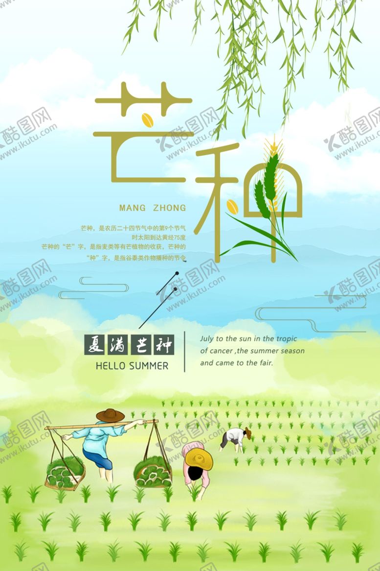 编号：54742805190202093040【酷图网】源文件下载-芒种