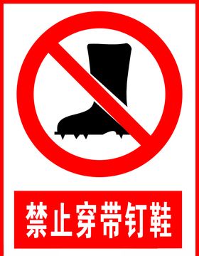 禁止穿带钉鞋