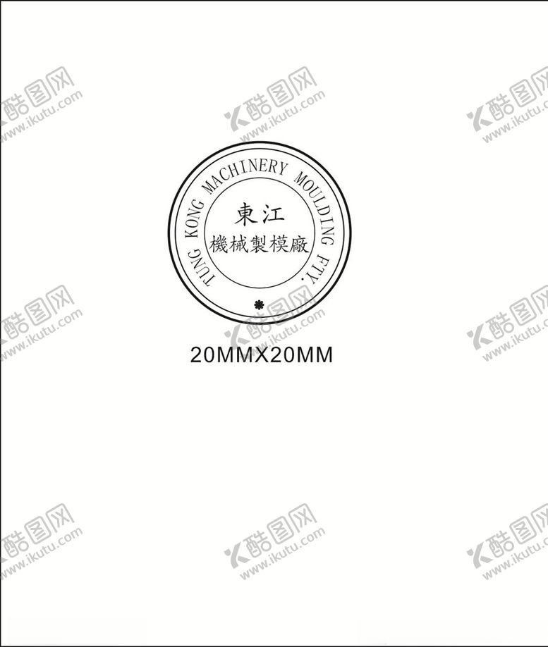 编号：14003609200157255961【酷图网】源文件下载-钢印格式