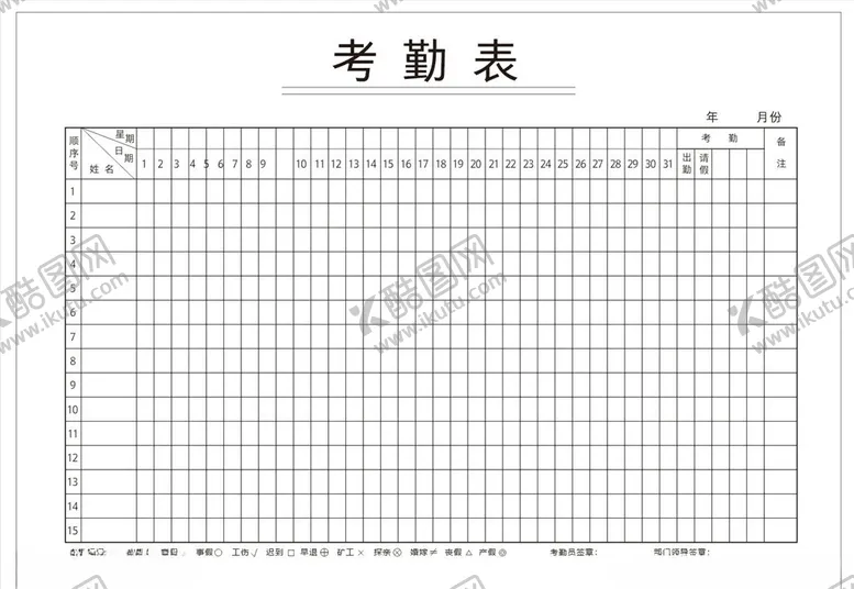 编号：93162004202325553250【酷图网】源文件下载-考勤表