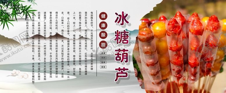 编号：55669202041456428593【酷图网】源文件下载-冰糖葫芦