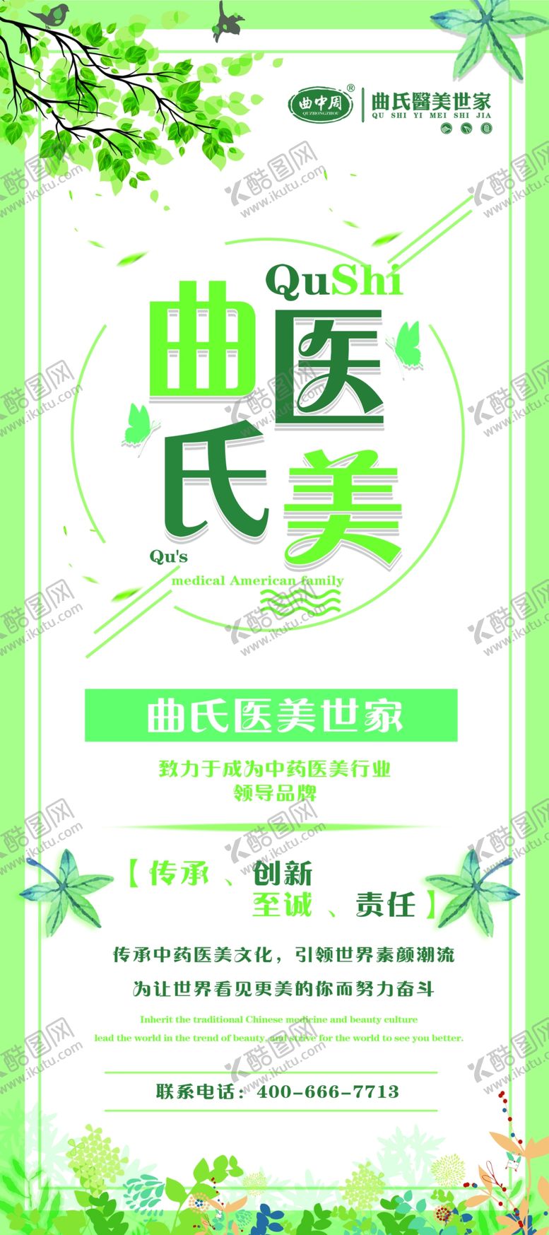 编号：65263107070208048292【酷图网】源文件下载-曲中周曲氏医美世家门型展架