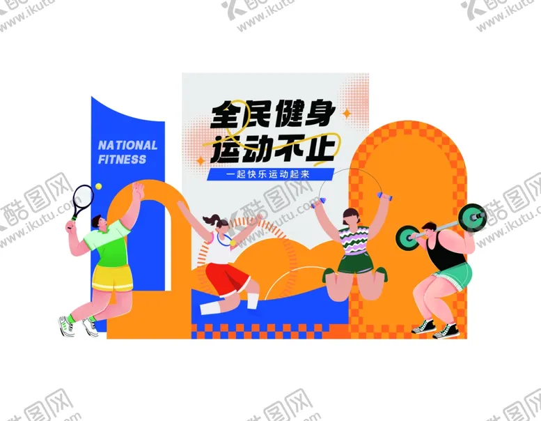 编号：87493802191139193785【酷图网】源文件下载-全民健身美陈