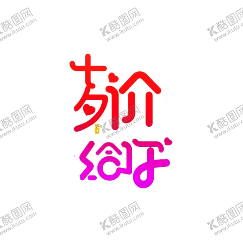 编号：83517409230918356389【酷图网】源文件下载-花素材