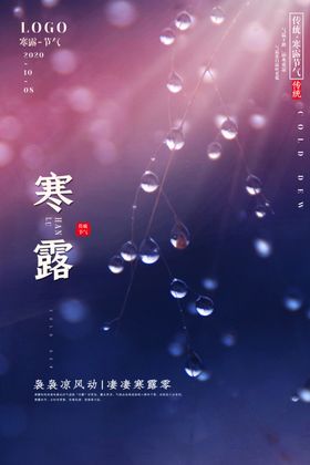 寒露