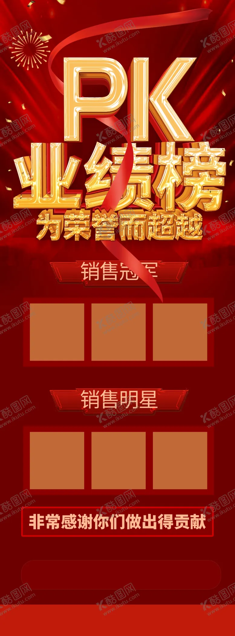 编号：63782004010641364288【酷图网】源文件下载-业绩榜