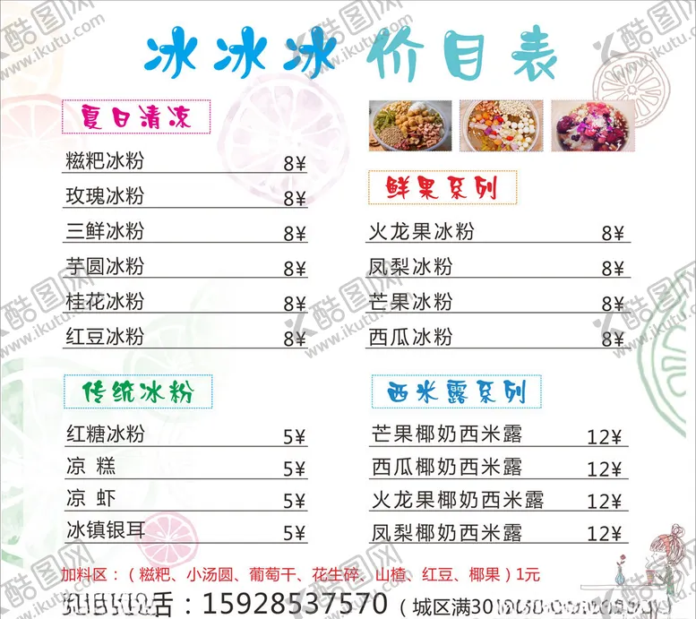 编号：42436906302307213497【酷图网】源文件下载-冰粉价目表