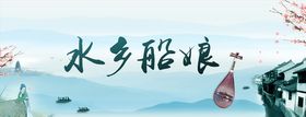 江南水乡水墨