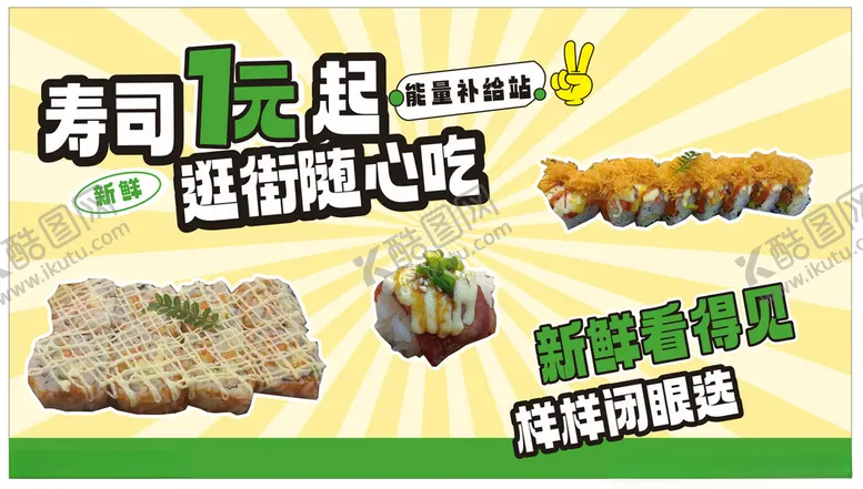 编号：38364702282117522845【酷图网】源文件下载-寿司一元