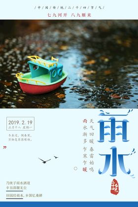 雨水手机海报展板立春