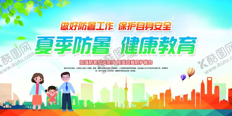 编号：69518206262028473429【酷图网】源文件下载-夏季防暑健康社会公益宣传展板