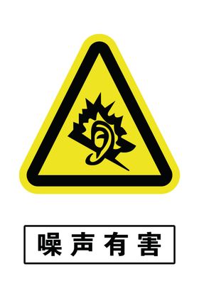 噪声有害