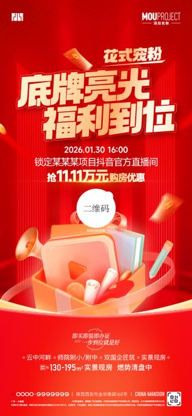 抖音直播促销海报