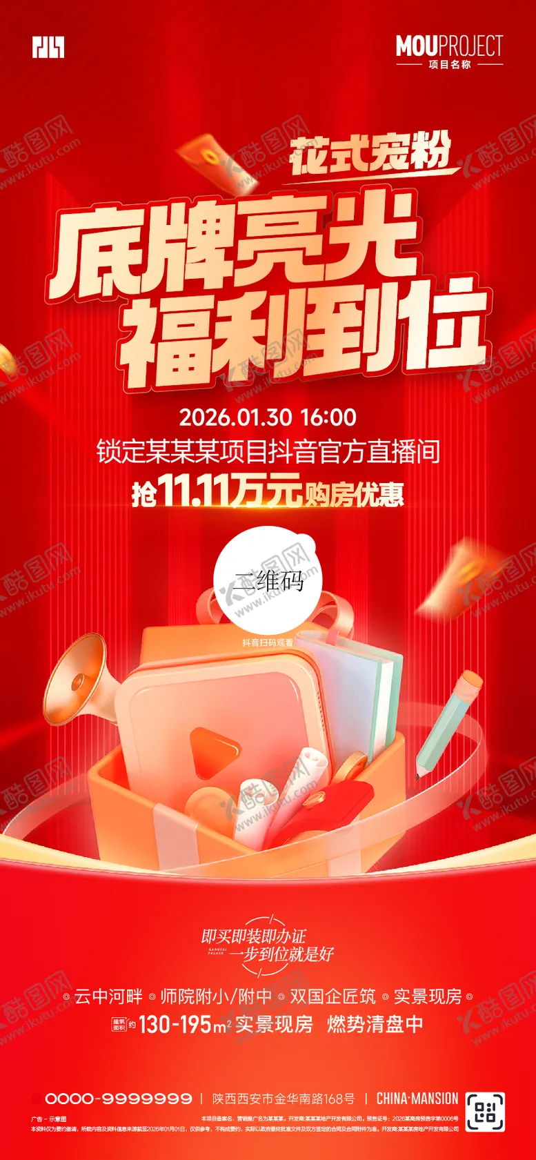 编号：62060402041433218042【酷图网】源文件下载-抖音直播促销海报