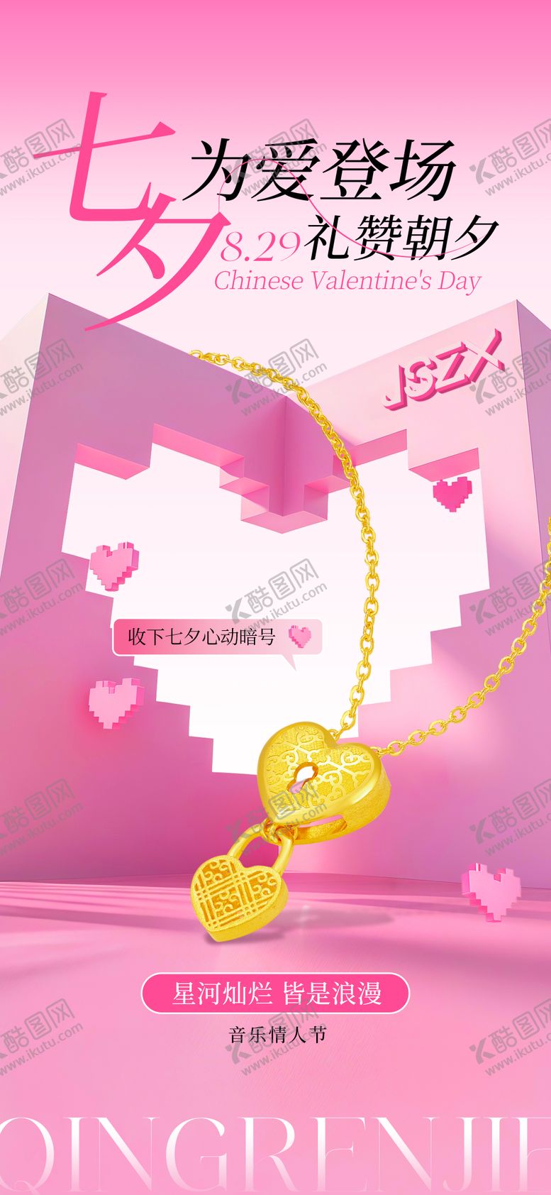 编号：71838002031909505537【酷图网】源文件下载-七夕情人节海报 
