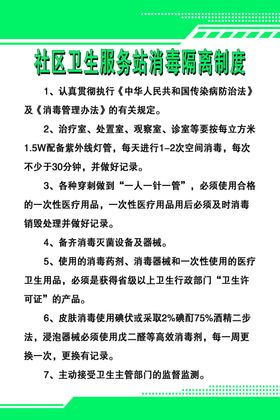 社区卫生服务站消毒隔离制度