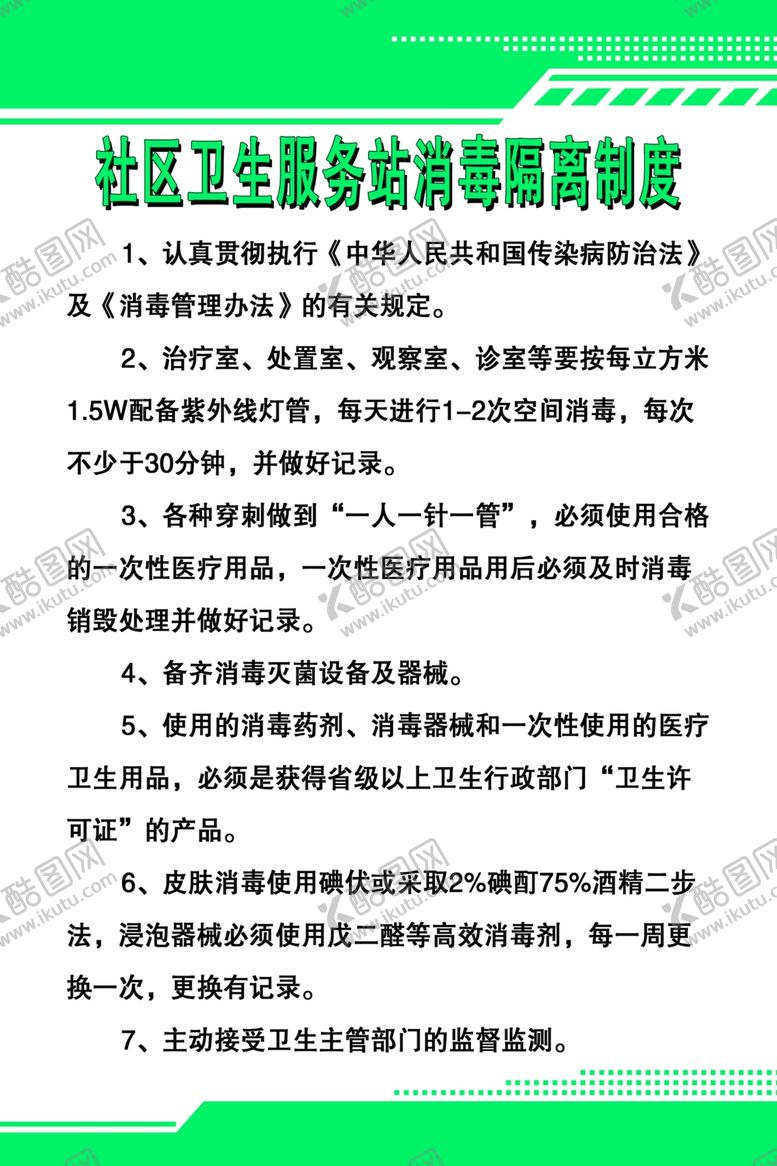 编号：89033907082109262988【酷图网】源文件下载-社区卫生服务站消毒隔离制度