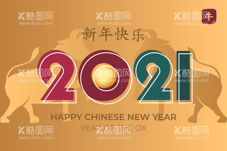 编号：91729703201936131090【酷图网】源文件下载-2021新年