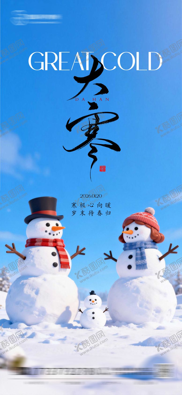 编号：39584001170201304480【酷图网】源文件下载-大寒节气海报